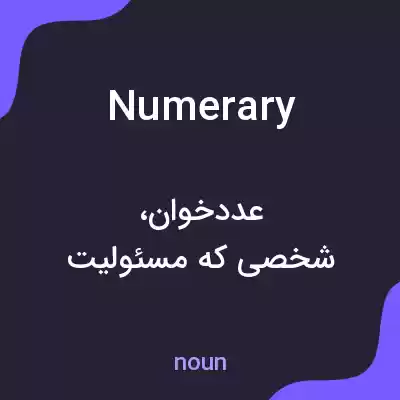 معنی numerary به فارسی معنی numerary به فارسی