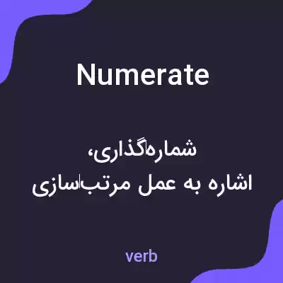 معنی numerate به فارسی معنی numerate به فارسی