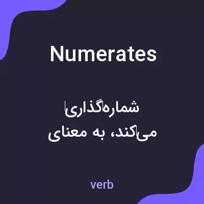 معنی numerates به فارسی معنی numerates به فارسی