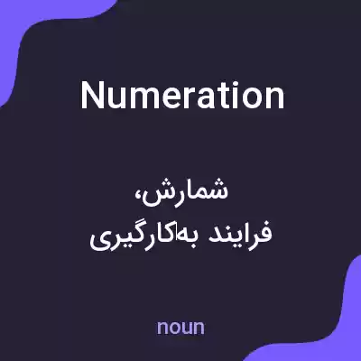 معنی numeration به فارسی معنی numeration به فارسی