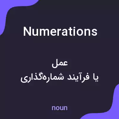 معنی numerations به فارسی معنی numerations به فارسی
