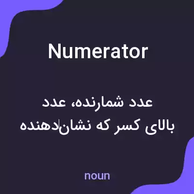 معنی numerator به فارسی معنی numerator به فارسی