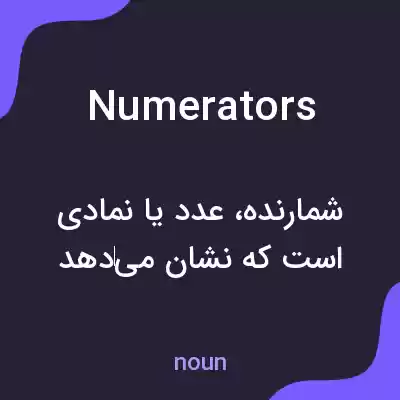 معنی numerators به فارسی