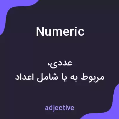 معنی numeric به فارسی معنی numeric به فارسی