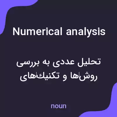 معنی numerical analysis به فارسی معنی numerical analysis به فارسی