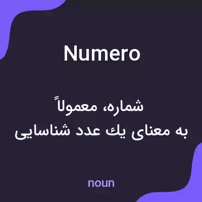 معنی numero به فارسی معنی numero به فارسی
