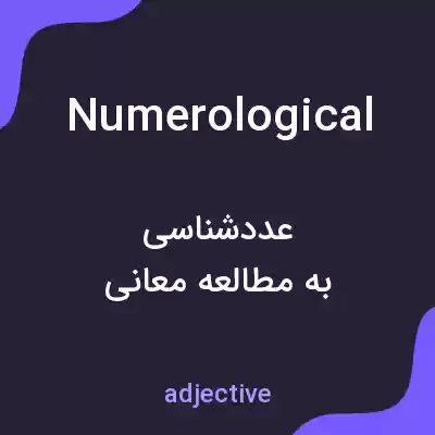 معنی numerological به فارسی معنی numerological به فارسی