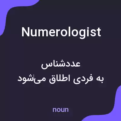 معنی numerologist به فارسی معنی numerologist به فارسی