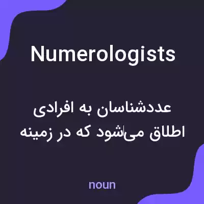 معنی numerologists به فارسی معنی numerologists به فارسی