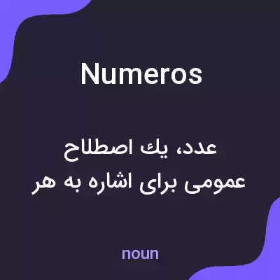 معنی numeros به فارسی معنی numeros به فارسی