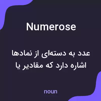 معنی numerose به فارسی معنی numerose به فارسی