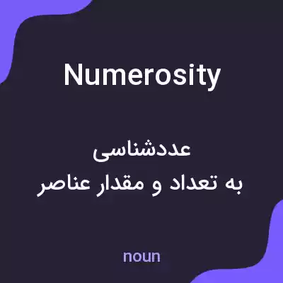 معنی numerosity به فارسی معنی numerosity به فارسی