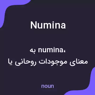 معنی numina به فارسی معنی numina به فارسی