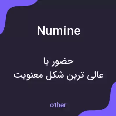 معنی numine به فارسی معنی numine به فارسی