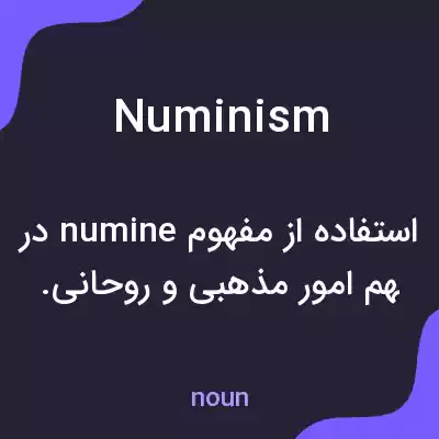 معنی numinism به فارسی معنی numinism به فارسی