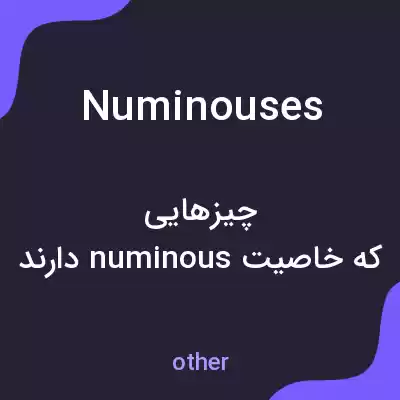 معنی numinouses به فارسی معنی numinouses به فارسی