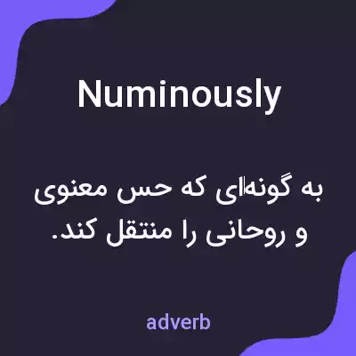 معنی numinously به فارسی معنی numinously به فارسی