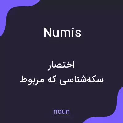 معنی numis به فارسی معنی numis به فارسی