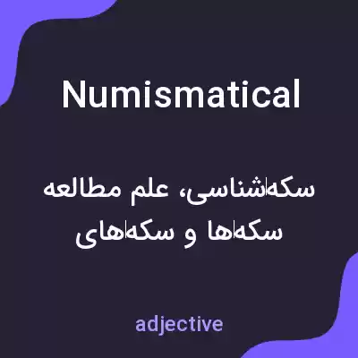 معنی numismatical به فارسی معنی numismatical به فارسی