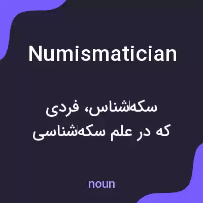 معنی numismatician به فارسی معنی numismatician به فارسی