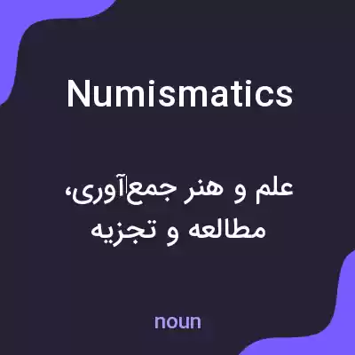 معنی numismatics به فارسی معنی numismatics به فارسی
