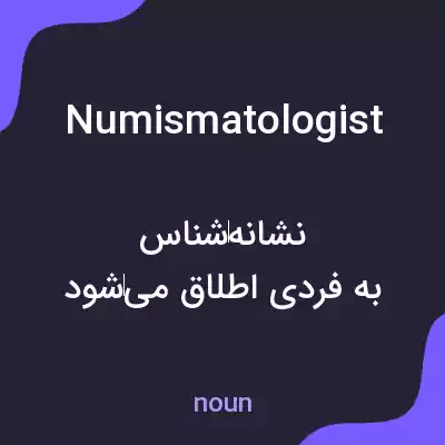 معنی numismatologist به فارسی معنی numismatologist به فارسی