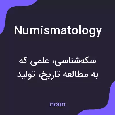 معنی numismatology به فارسی معنی numismatology به فارسی