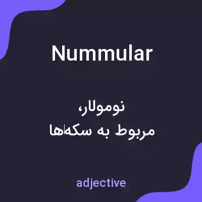 معنی nummular به فارسی معنی nummular به فارسی