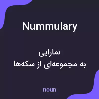 معنی nummulary به فارسی معنی nummulary به فارسی