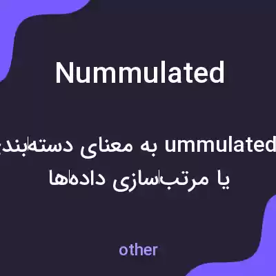 معنی nummulated به فارسی معنی nummulated به فارسی