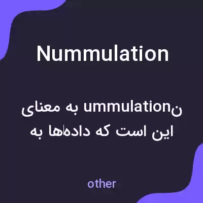 معنی nummulation به فارسی معنی nummulation به فارسی