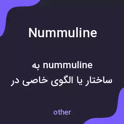 معنی nummuline به فارسی معنی nummuline به فارسی
