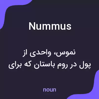 معنی nummus به فارسی معنی nummus به فارسی