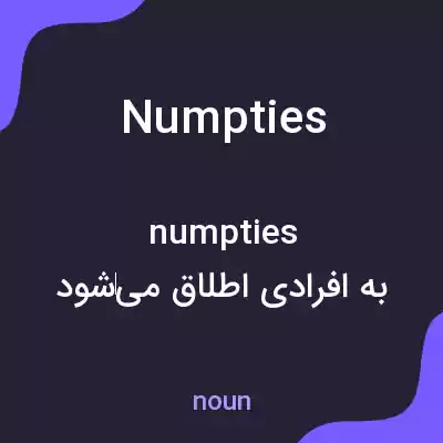 معنی numpties به فارسی معنی numpties به فارسی