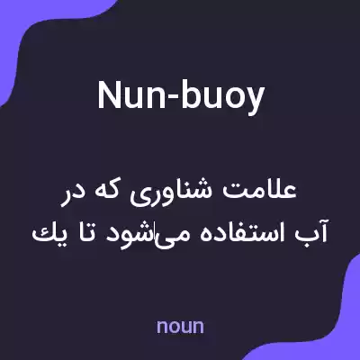 معنی nun-buoy به فارسی معنی nun-buoy به فارسی