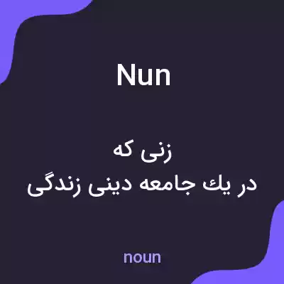 معنی nun به فارسی معنی nun به فارسی