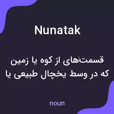 معنی nunatak به فارسی معنی nunatak به فارسی