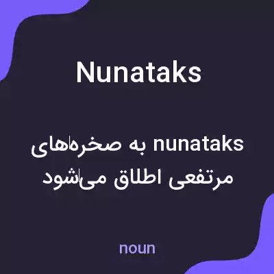 معنی nunataks به فارسی معنی nunataks به فارسی