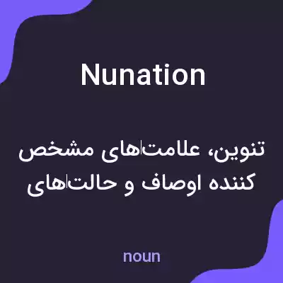 معنی nunation به فارسی معنی nunation به فارسی