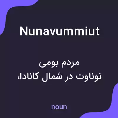 معنی nunavummiut به فارسی معنی nunavummiut به فارسی