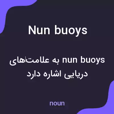 معنی nun buoys به فارسی معنی nun buoys به فارسی
