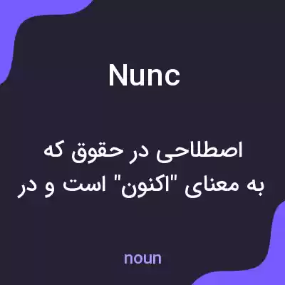 معنی nunc به فارسی معنی nunc به فارسی