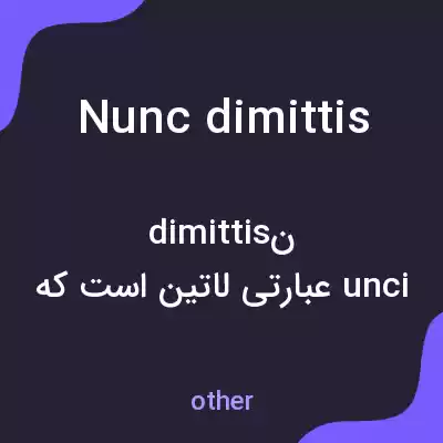 معنی nunc dimittis به فارسی معنی nunc dimittis به فارسی