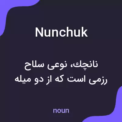 معنی nunchuk به فارسی معنی nunchuk به فارسی