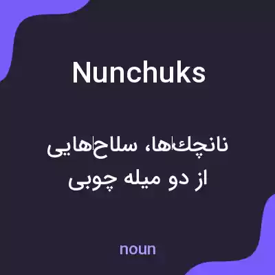 معنی nunchuks به فارسی معنی nunchuks به فارسی