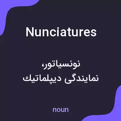 معنی nunciatures به فارسی معنی nunciatures به فارسی