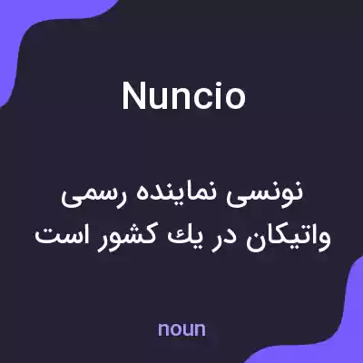 معنی nuncio به فارسی معنی nuncio به فارسی