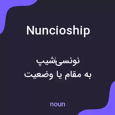 معنی nuncioship به فارسی معنی nuncioship به فارسی