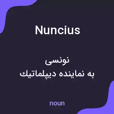 معنی nuncius به فارسی معنی nuncius به فارسی