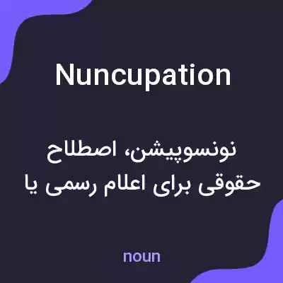 معنی nuncupation به فارسی معنی nuncupation به فارسی